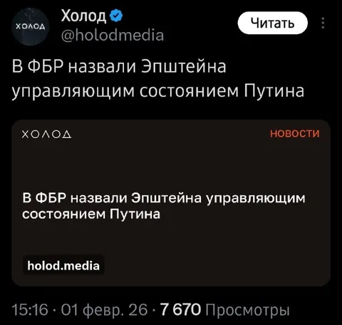 Эпштейн управляет состоянием Путина