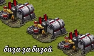 База за базой