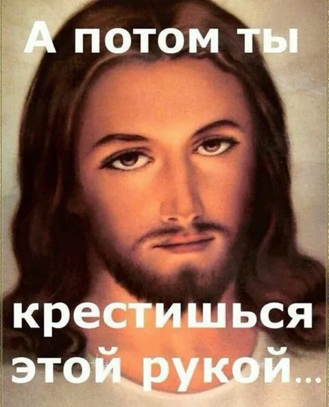 А потом ты крестишься этой рукой