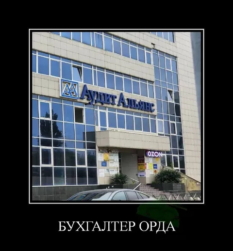 Бухгалтерская орда у офиса