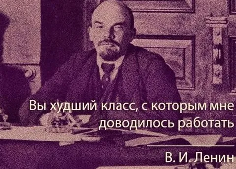 Ленин о худшем классе