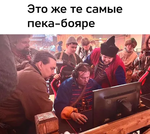 Те самые пека-бояре