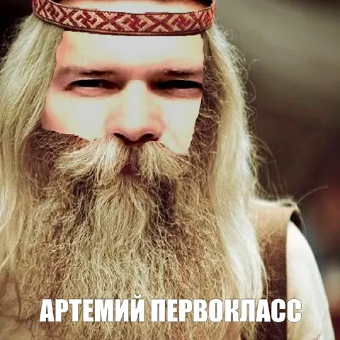 Артемий Первокласс с бородой