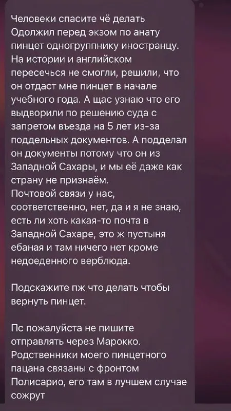 Как вернуть пинцет из Западной Сахары