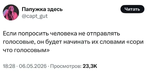 Сори что голосовым