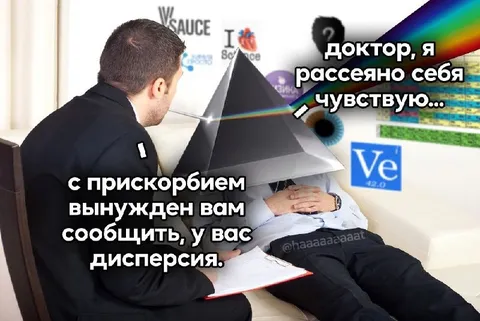 Доктор, у вас дисперсия