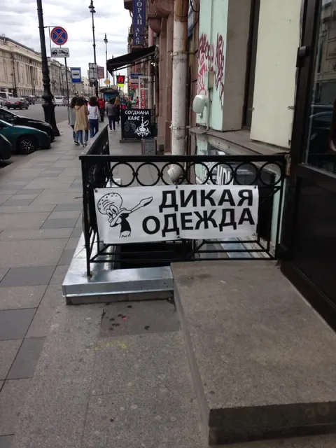 Дикая одежда на улице