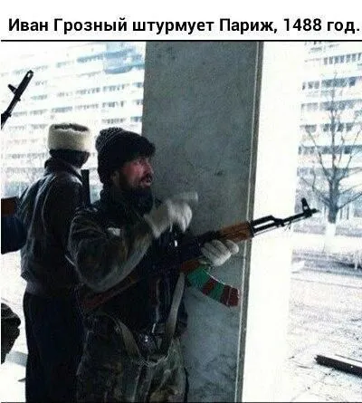 Иван Грозный штурмует Париж