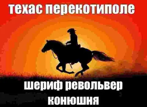 Техасский перекати-поле и шериф