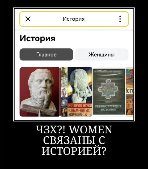Женщины связаны с историей