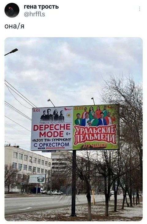 Она и я: Депеш Мод и Уральские пельмени