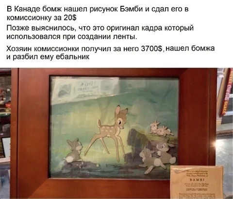 Бомж продал оригинальный рисунок Бэмби