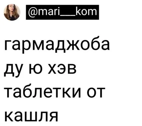 Гармаджоба, таблетки от кашля
