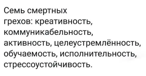 Семь смертных грехов офисного работника