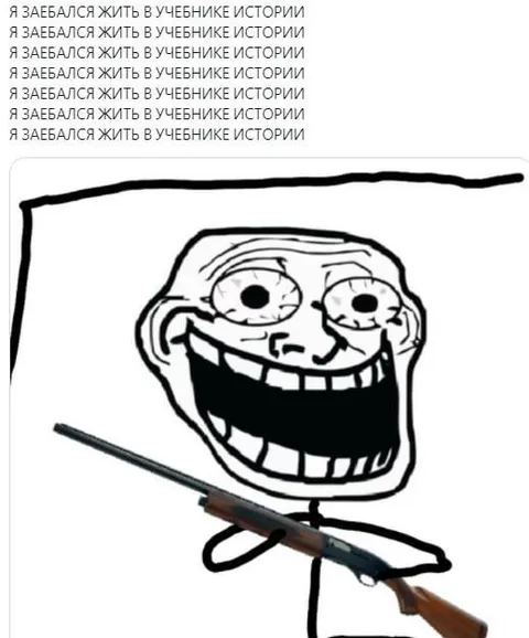 Троллфейс в учебнике истории