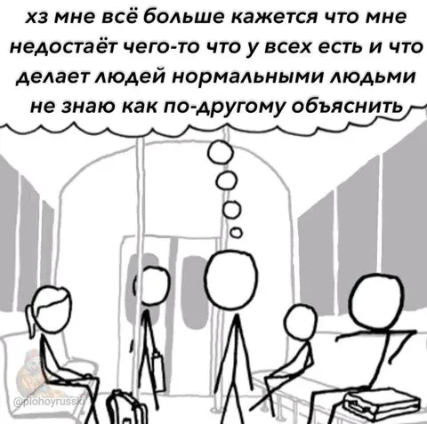 Мне не хватает того, что есть у всех