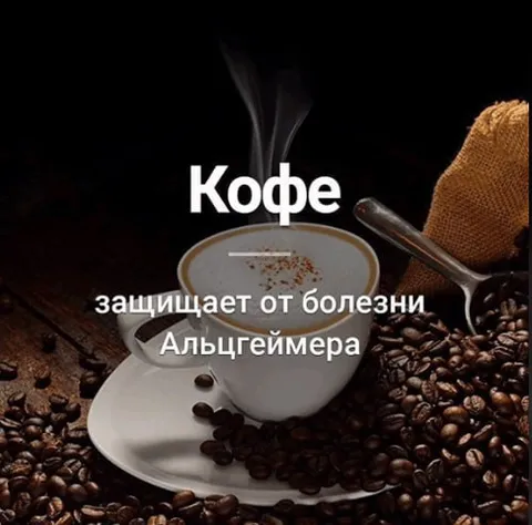 Кофе защищает от болезни Альцгеймера