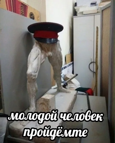 Молодой человек, пройдёмте