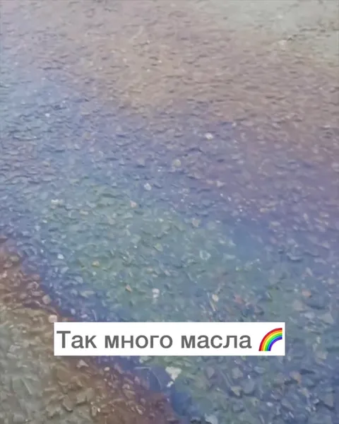 Так много масла на парковке