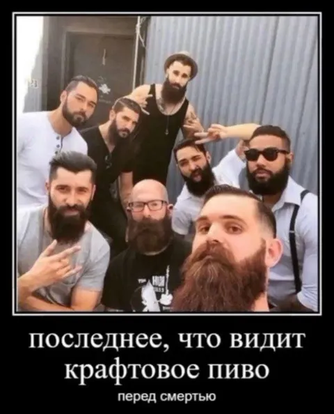 Последнее, что видит крафтовое пиво