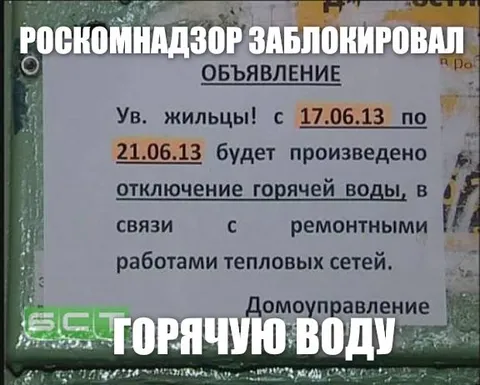 Роскомнадзор заблокировал горячую воду