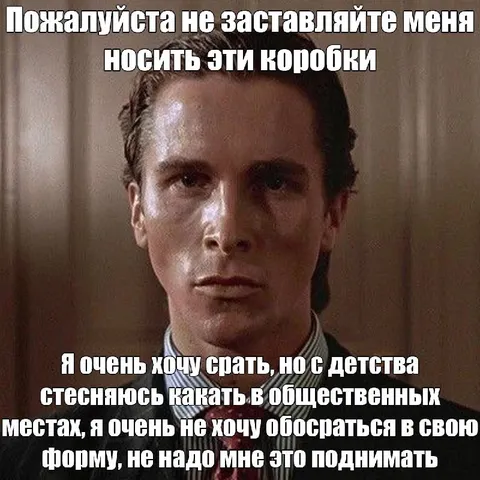 Бейтман не хочет носить коробки