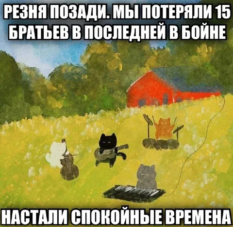 Коты после последней бойни