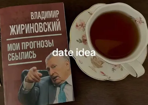 Чай и прогнозы Жириновского
