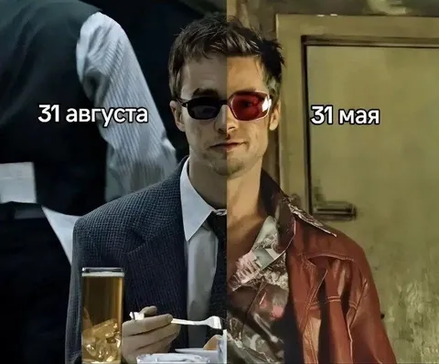 31 августа против 31 мая