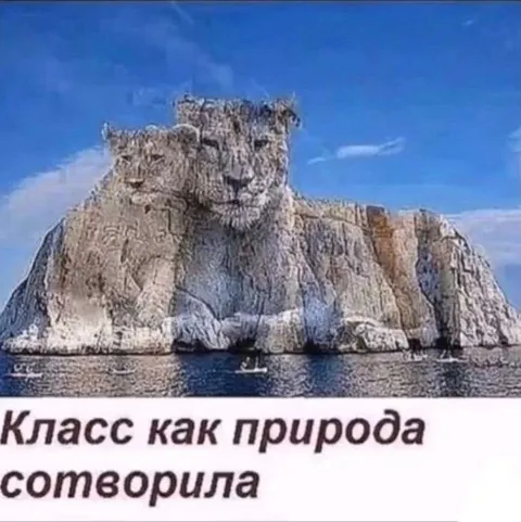 Класс как природа сотворила