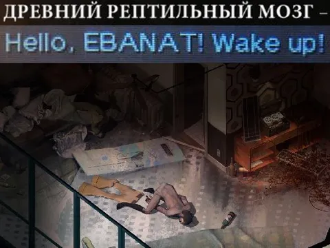 Древний рептильный мозг проснулся