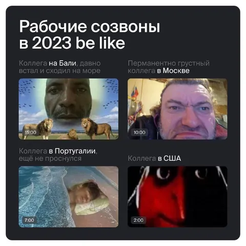 Рабочие созвоны в 2023