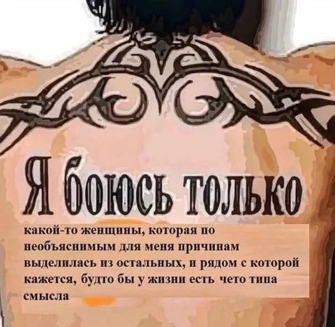 Я боюсь только какой-то женщины
