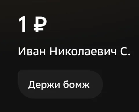 Держи бомж, Иван Николаевич