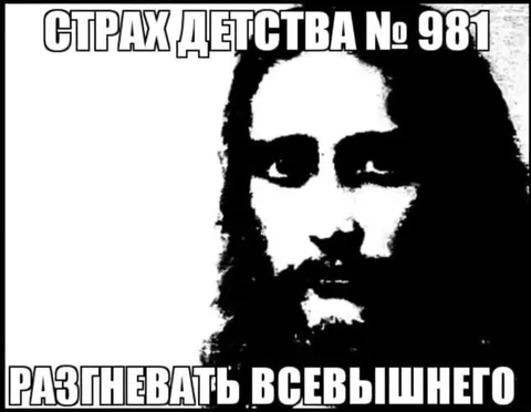 Страх детства № 981