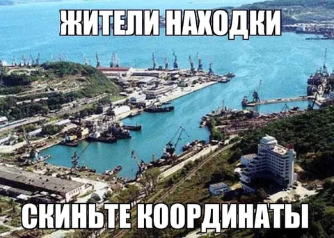 Жители Находки, скиньте координаты
