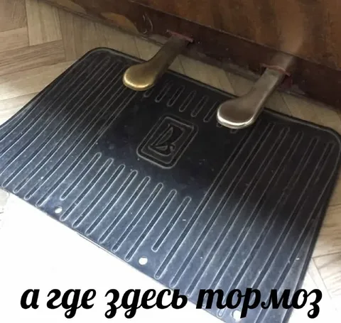 А где здесь тормоз