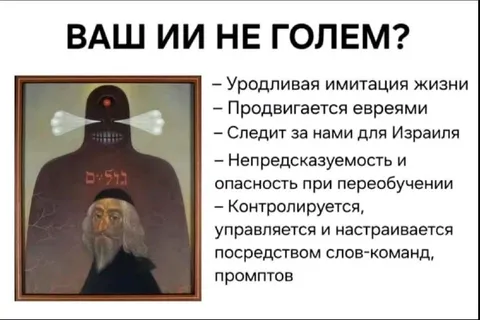 Ваш ИИ не голем?