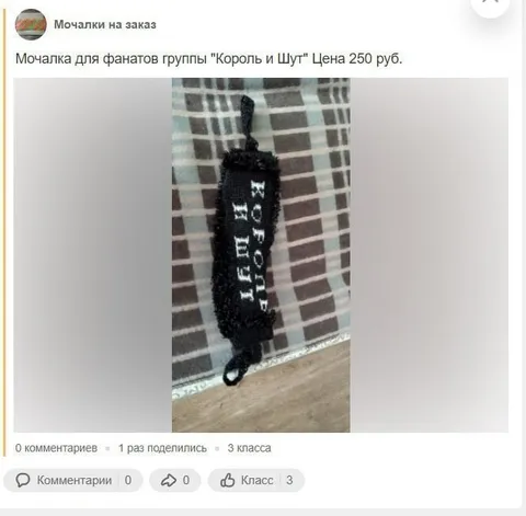 Мочалка для фанатов Короля и Шута