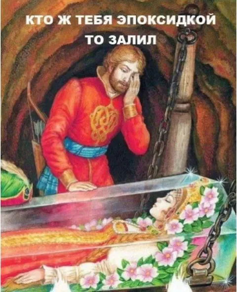 Кто тебя эпоксидкой залил
