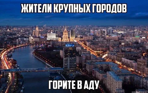 Жители крупных городов горите в аду