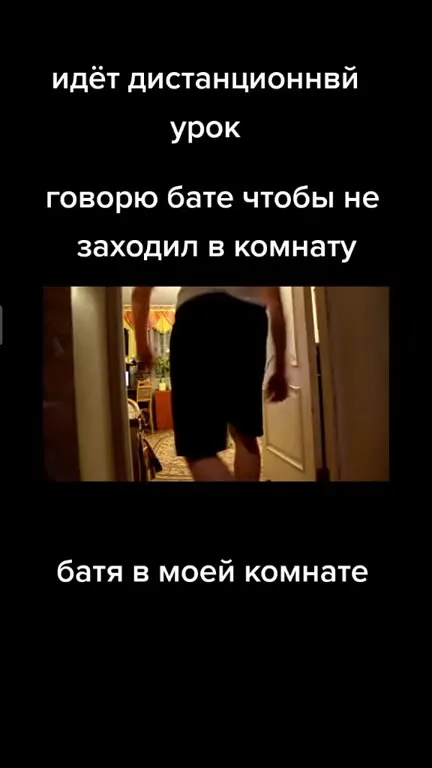Батя во время дистанционки