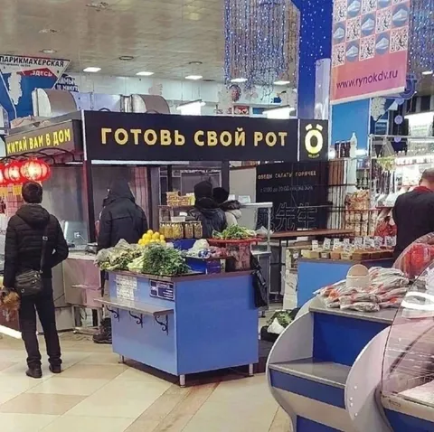 Готовь свой рот на рынке