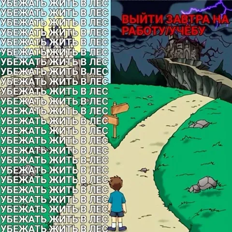 Убежать жить в лес