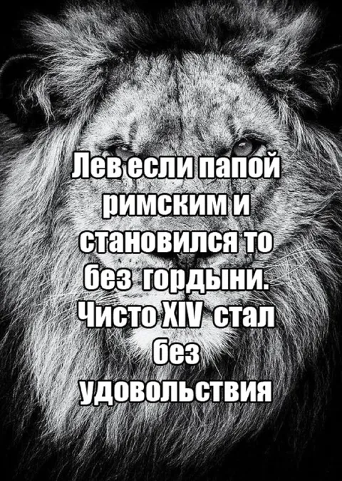 Лев без гордыни