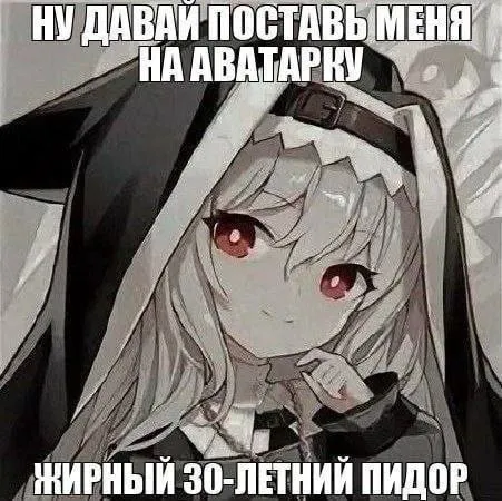 Аватарка для жирного пидора