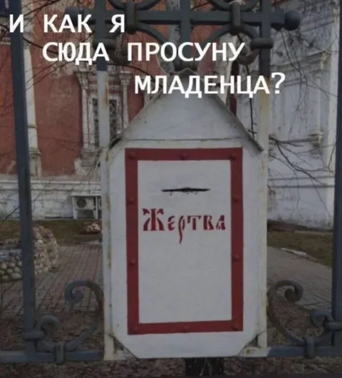 Как сюда просунуть младенца