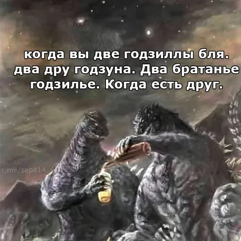 Два братана-годзиллы