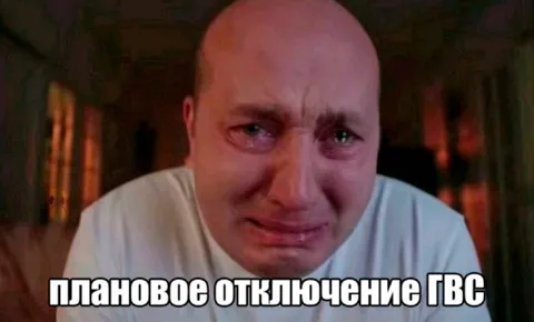 Плановое отключение ГВС