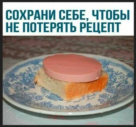 Сохрани рецепт бутерброда